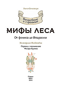 Волшебные и страшные мифы леса. От феникса до Иггдрасиля